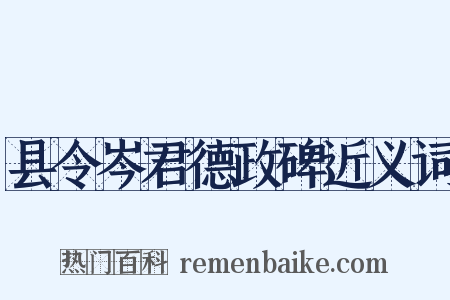 县令岑君德政碑近义词是什么意思的图片